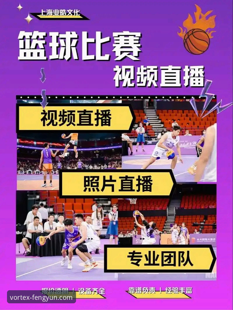 风云体育平台篮球直播实用指南：解锁沉浸观赛新体验